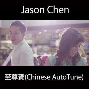 至尊寶 (Chinese AutoTune) - Single
