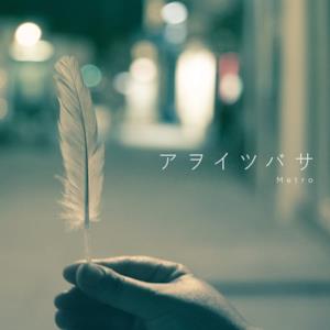 アヲイツバサ - Single