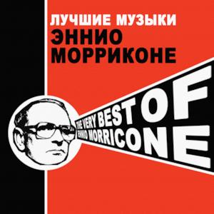 Лучшие музыки Эннио Морриконе (The Very Best of Ennio Morricone)