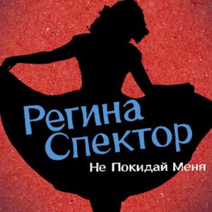 Don't Leave Me (Ne Me Quitte Pas) [Russian Version] - Single