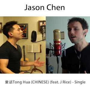 童话 Tong Hua (Chinese) [feat. J Rice] - Single