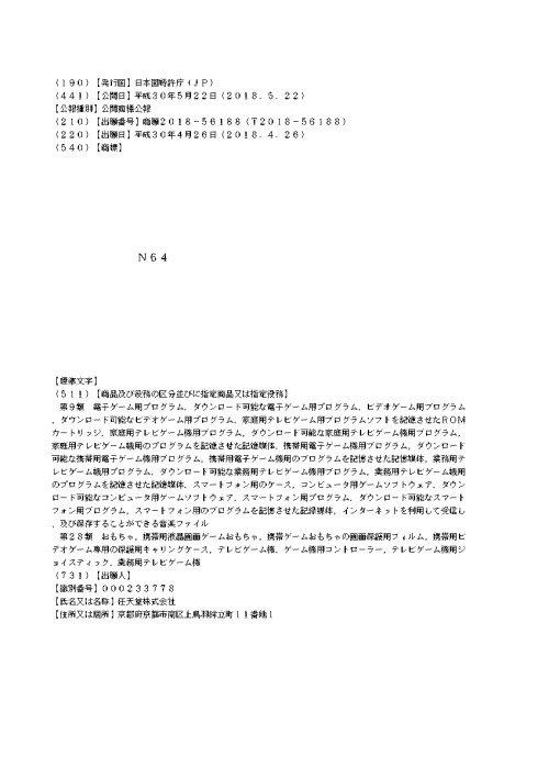 La registrazione del nome Nintendo 64 nell'originale documento giapponese