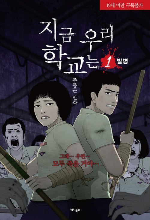All of Us Are Dead, Netflix ordina un'altra serie zombie coreana La copertina del webtoon Now At Our School