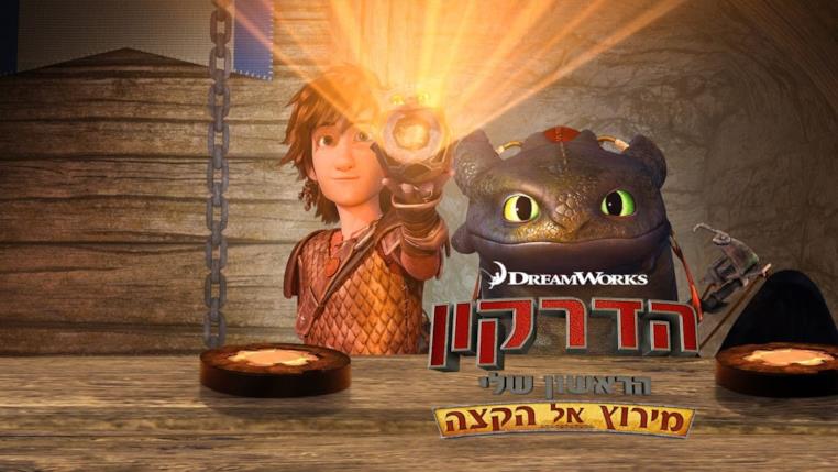 Dragons: Oltre i confini di Berk