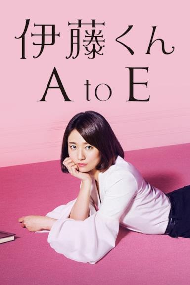 Poster 伊藤くん A to E