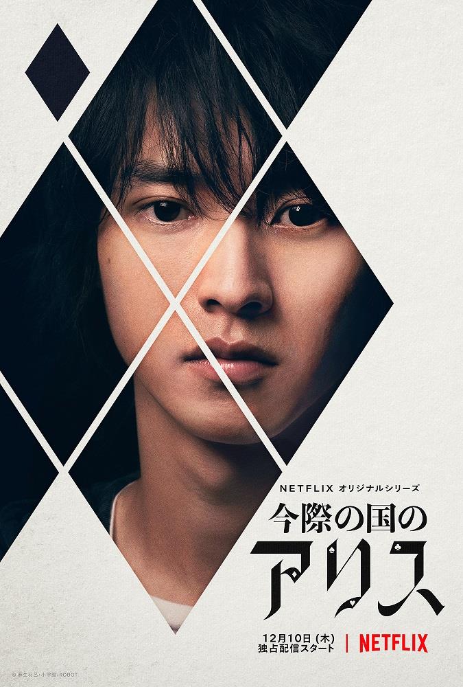 Ryōhei Arisu, protagonista di Alice in Borderland Kento Yamazaki è Arisu