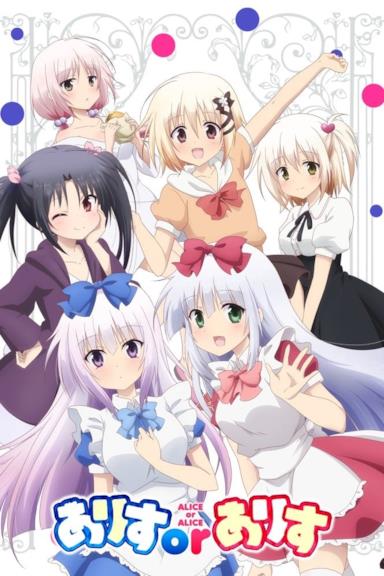 Poster ありすorありす