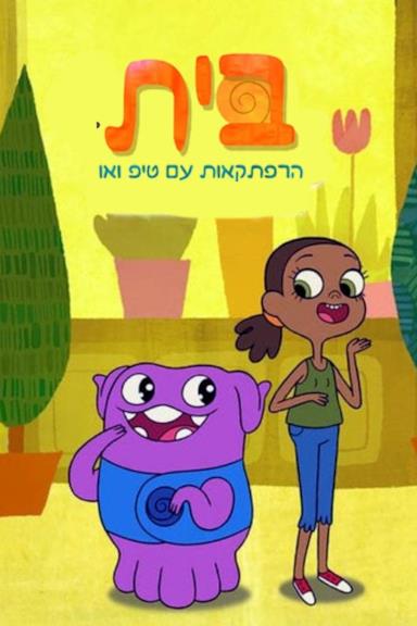 Poster Home - Le avventure di Tip e Oh