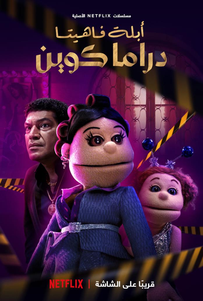 Abla Fahita Diva, com'è e di cosa parla la strana serie di Netflix Il poster della serie Netflix Abla Fahita Diva