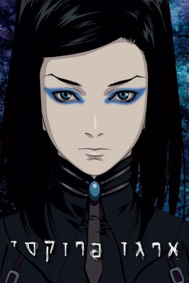 Poster Ergo Proxy
