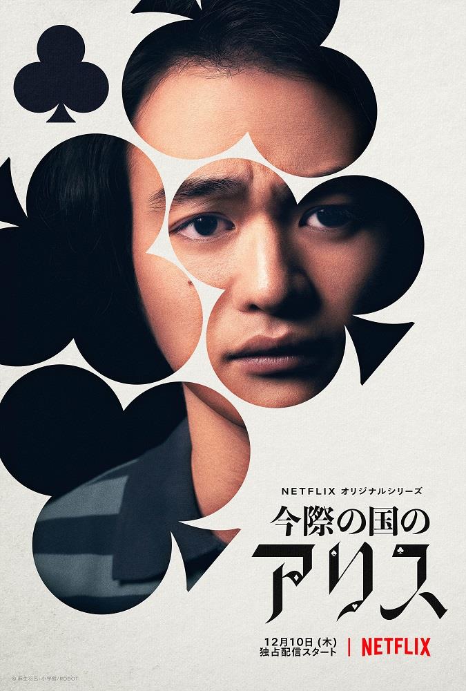 Un poster promozionale di Yuki Morinaga Yuki Morinaga in un poster promozionale di Alice in Borderland