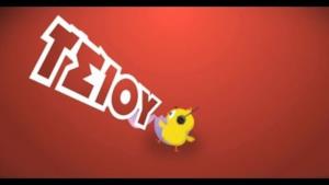 Pulcino Pio in versione greca (Video ufficiale e testo)