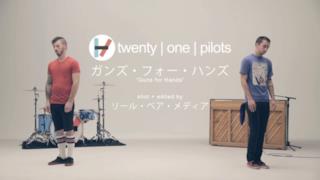 twenty one pilots - Guns For Hands (Video ufficiale e testo)